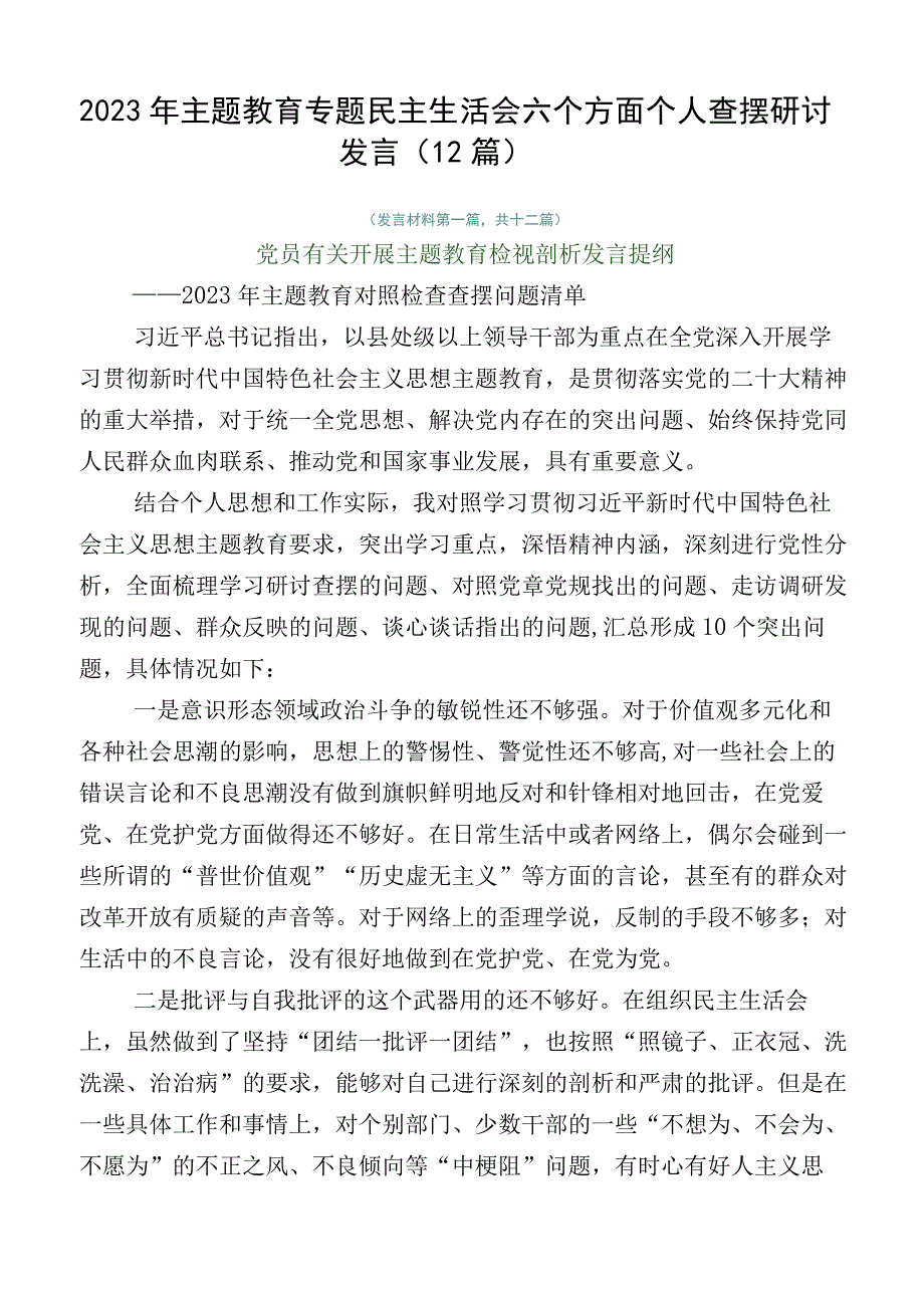 2023年主题教育专题民主生活会六个方面个人查摆研讨发言（12篇）.docx_第1页