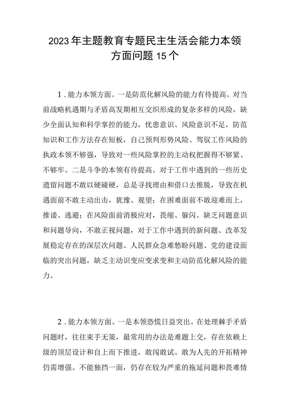 2023年主题教育专题民主生活会“能力本领”方面查摆存在问题15条.docx_第1页