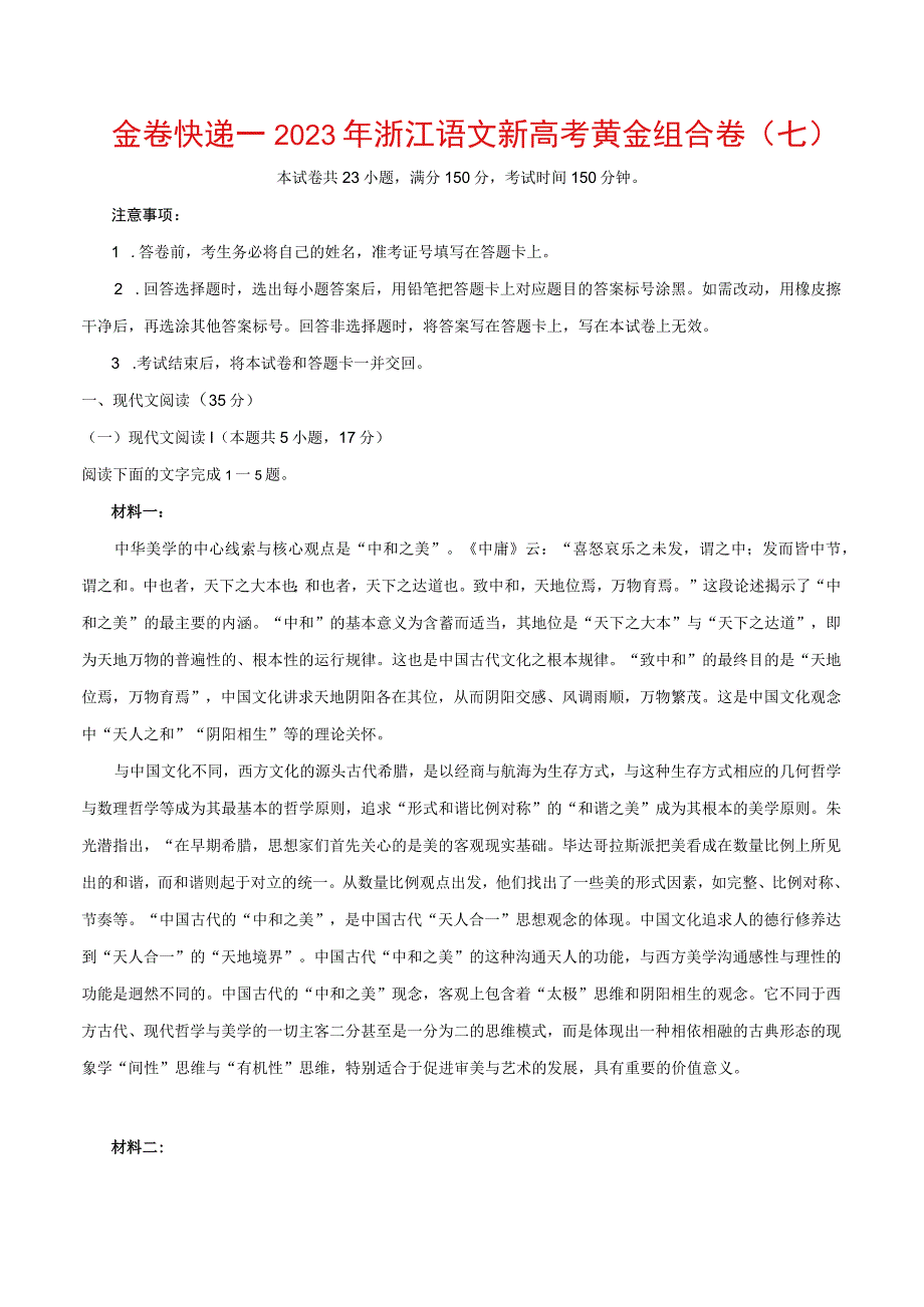 黄金组合卷（七）（解析版）公开课.docx_第1页