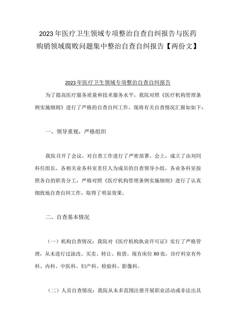 2023年医疗卫生领域专项整治自查自纠报告与医药购销领域腐败问题集中整治自查自纠报告【两份文】.docx_第1页