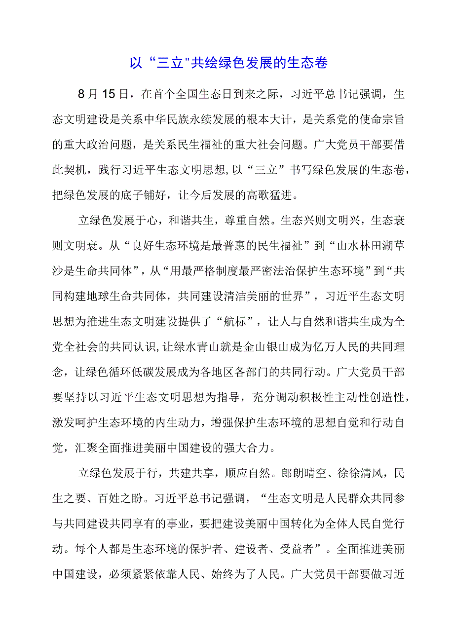 2023年全国生态日之生态文明专题“绿水青山就是金山银山”讲话稿体会.docx_第1页