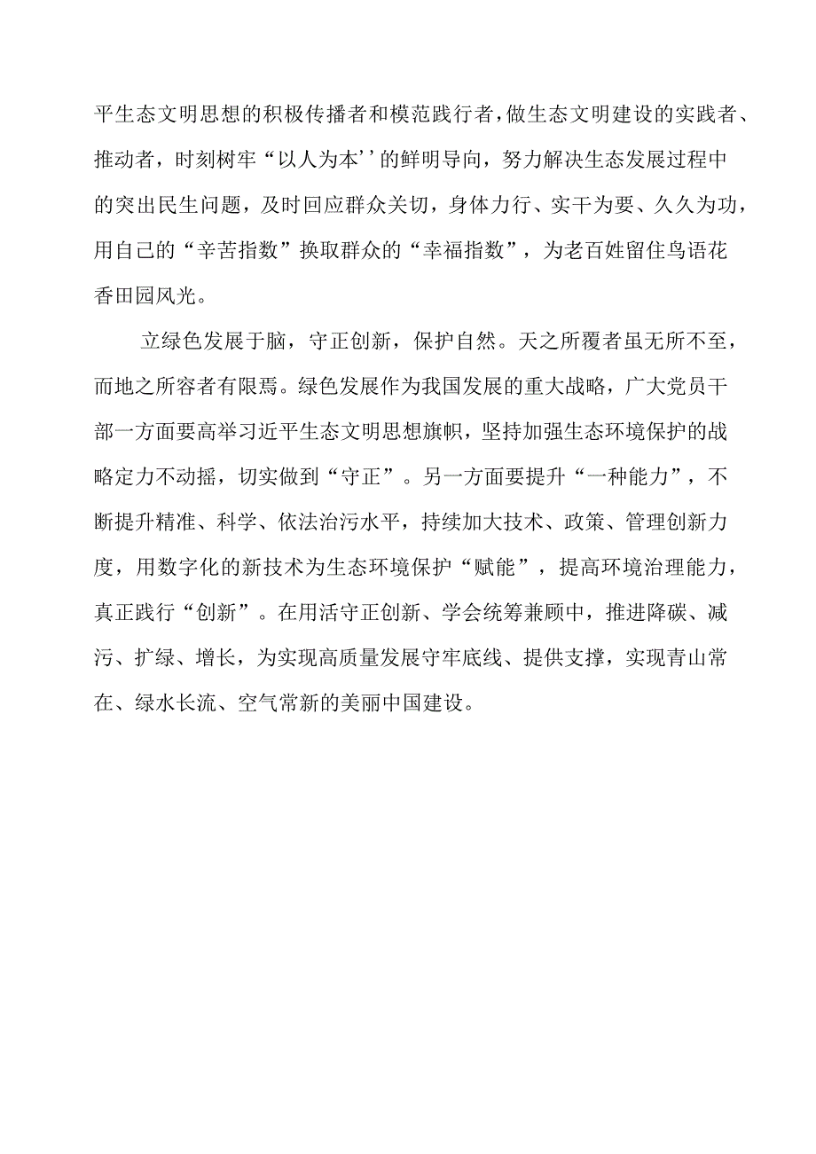 2023年全国生态日之生态文明专题“绿水青山就是金山银山”讲话稿体会.docx_第2页