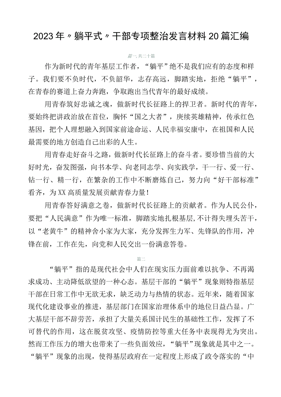 2023年“躺平式”干部专项整治发言材料20篇汇编.docx_第1页