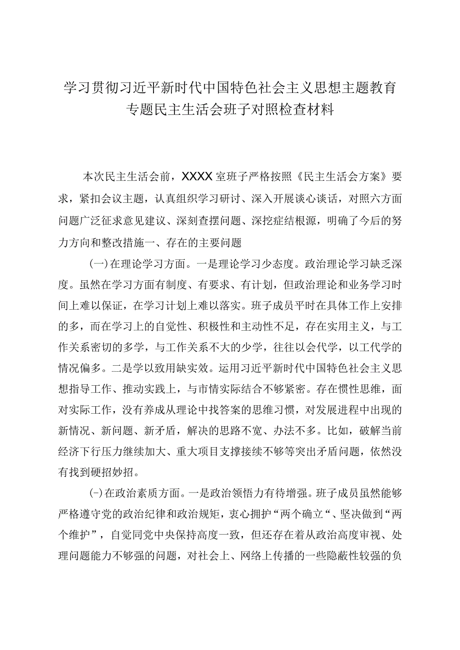 2023年主题教育生活会六个方面个人对照检查材料五篇合集资料.docx_第1页