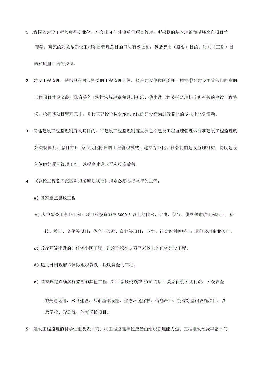 2023年上海土建监理师JS考试复习资料.docx_第1页