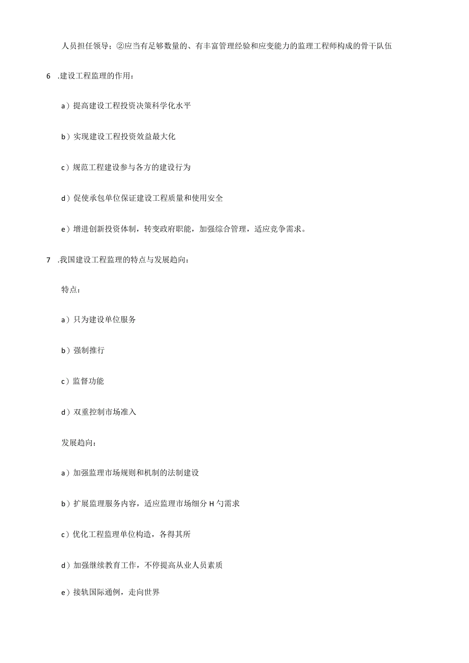 2023年上海土建监理师JS考试复习资料.docx_第2页