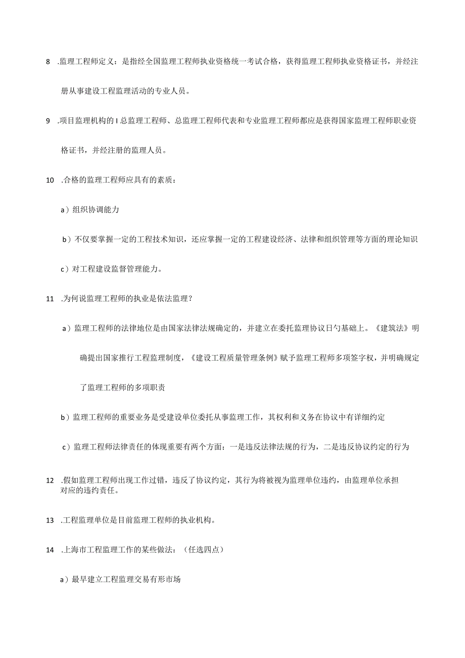 2023年上海土建监理师JS考试复习资料.docx_第3页