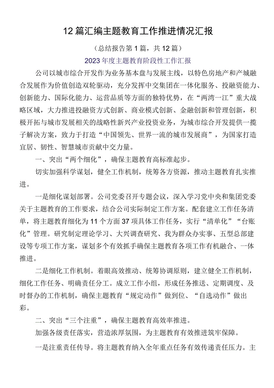 12篇汇编主题教育工作推进情况汇报.docx_第1页