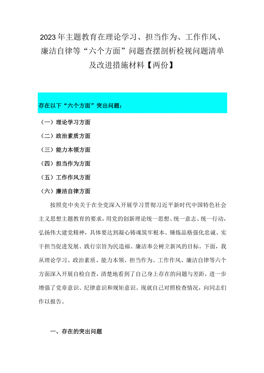 2023年主题教育在理论学习、担当作为、工作作风、廉洁自律等“六个方面”问题查摆剖析检视问题清单及改进措施材料【两份】.docx_第1页