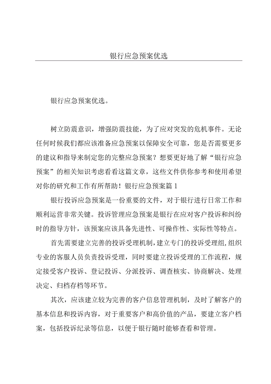 银行应急预案优选.docx_第1页