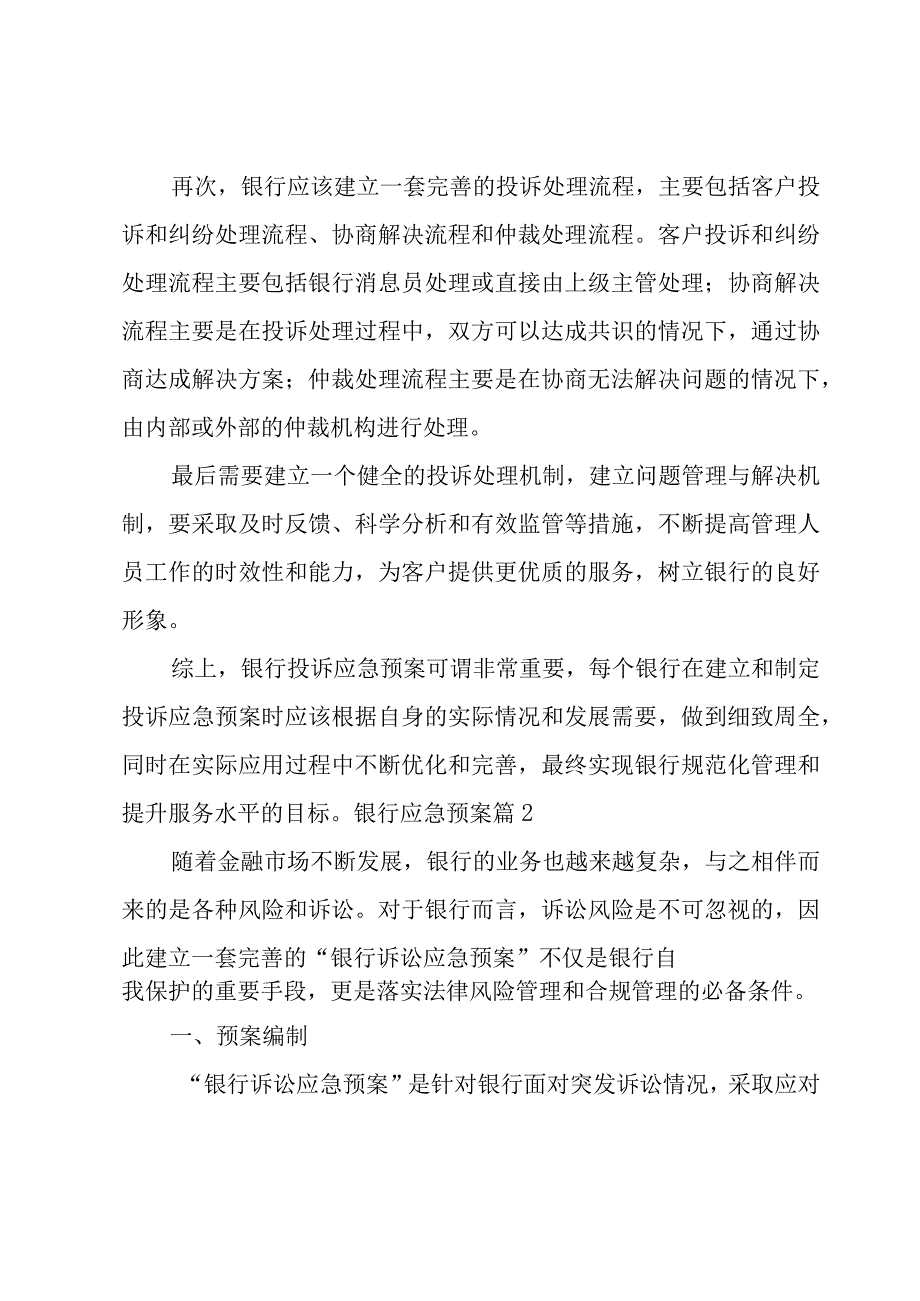 银行应急预案优选.docx_第2页