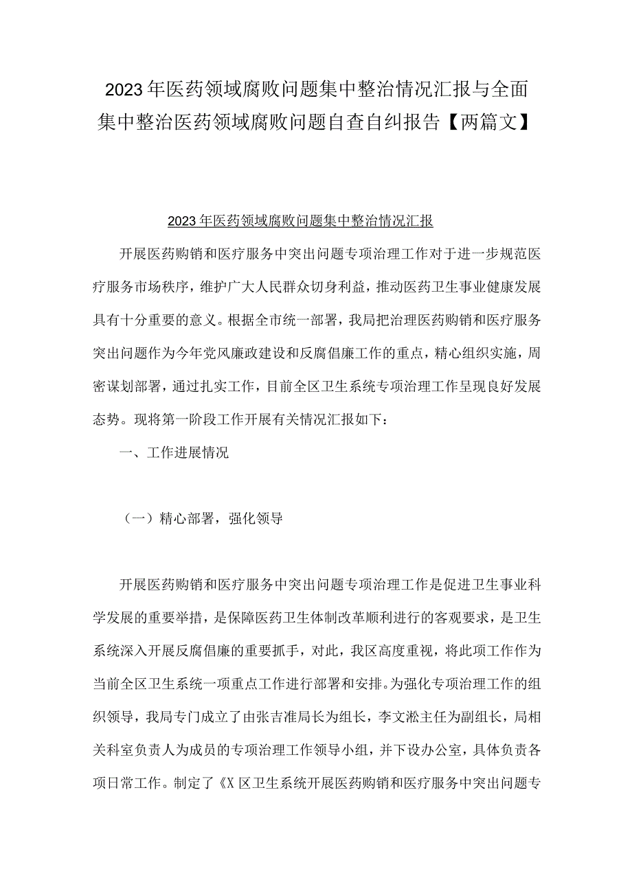 2023年医药领域腐败问题集中整治情况汇报与全面集中整治医药领域腐败问题自查自纠报告【两篇文】.docx_第1页