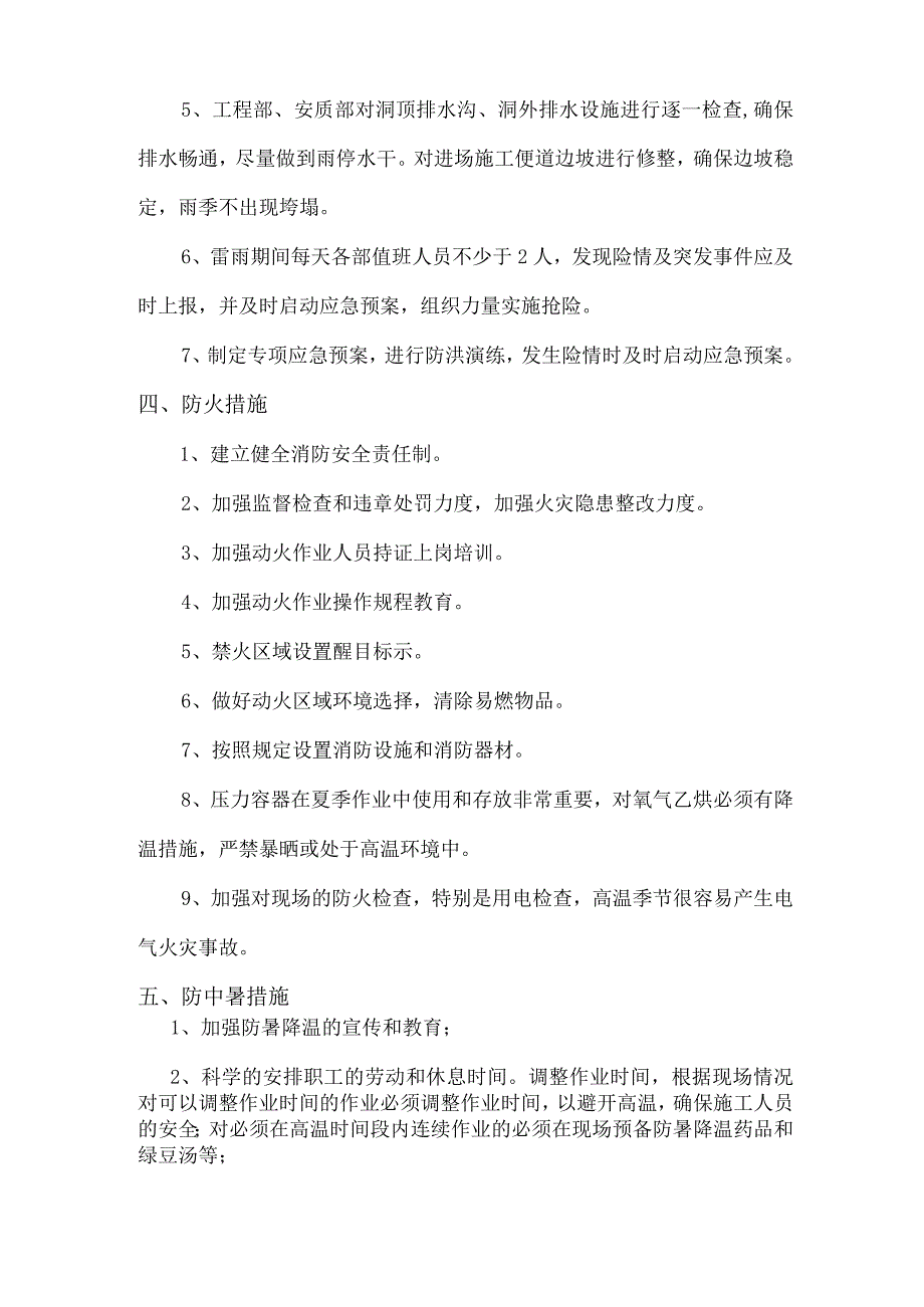 隧道夏季施工方案.docx_第2页