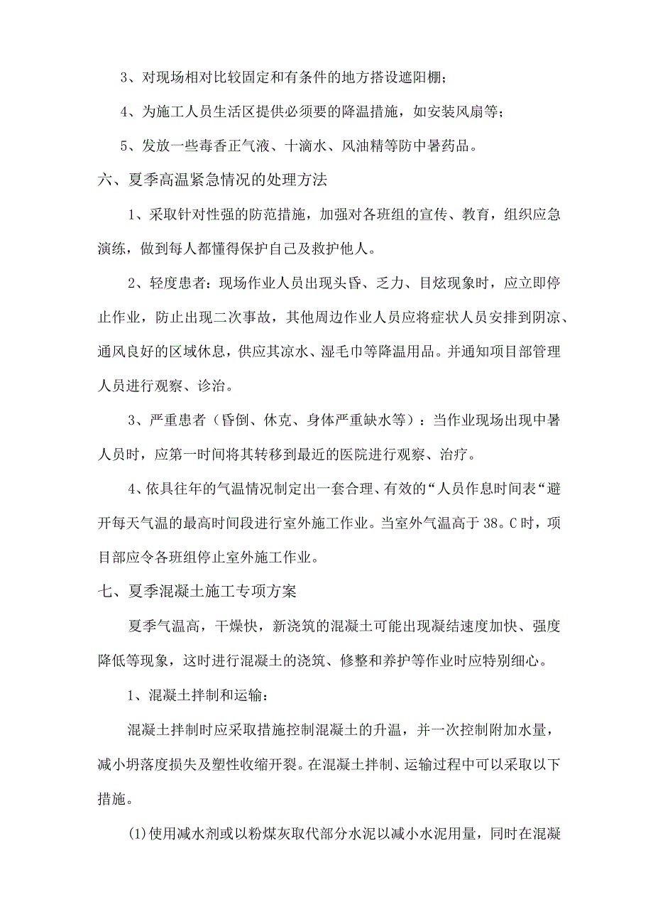 隧道夏季施工方案.docx_第3页