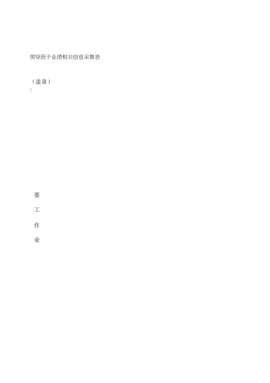 领导班子业绩相关信息采集表.docx_第1页