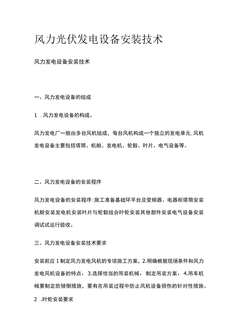 风力光伏发电设备安装技术全.docx_第1页