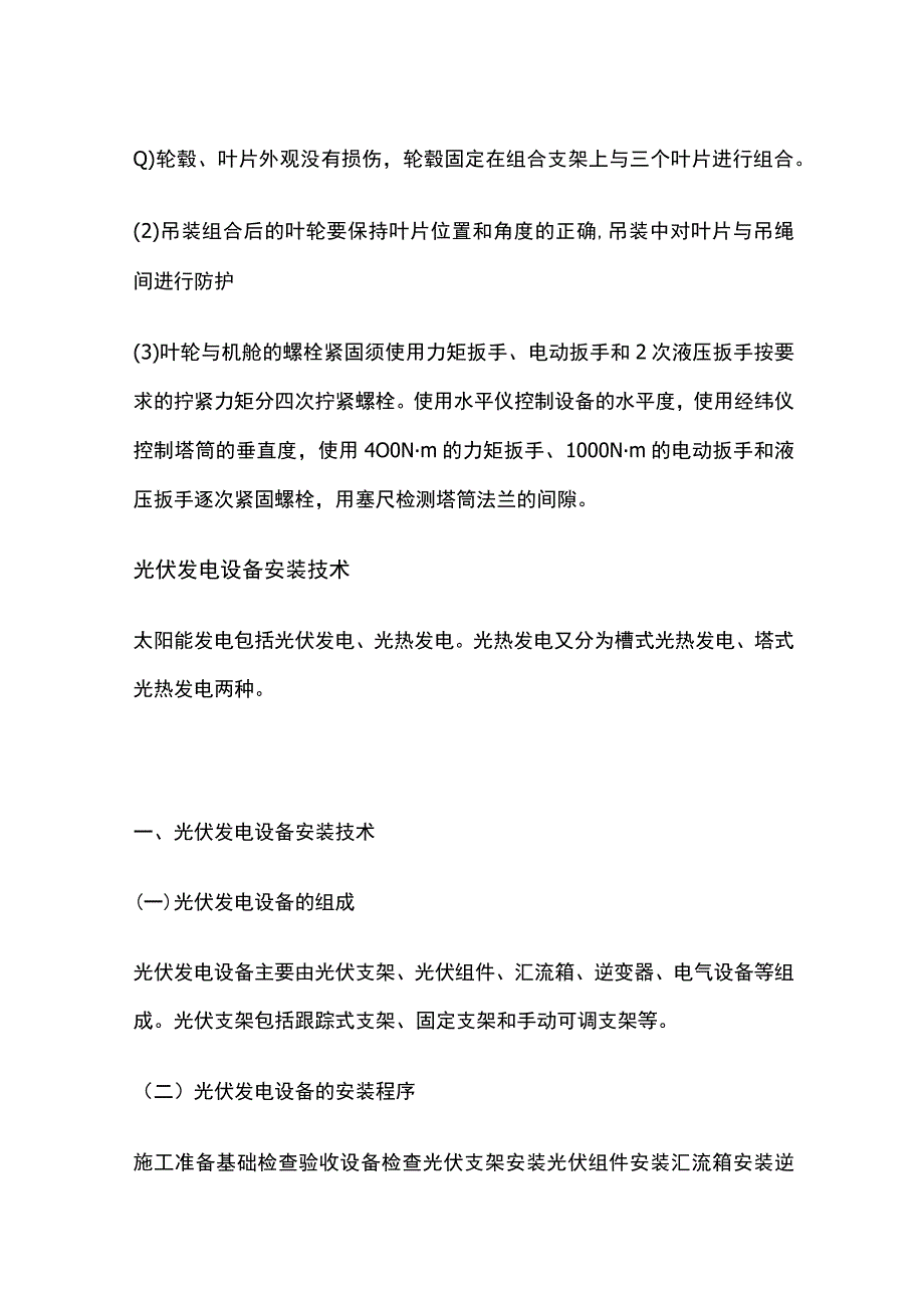 风力光伏发电设备安装技术全.docx_第2页