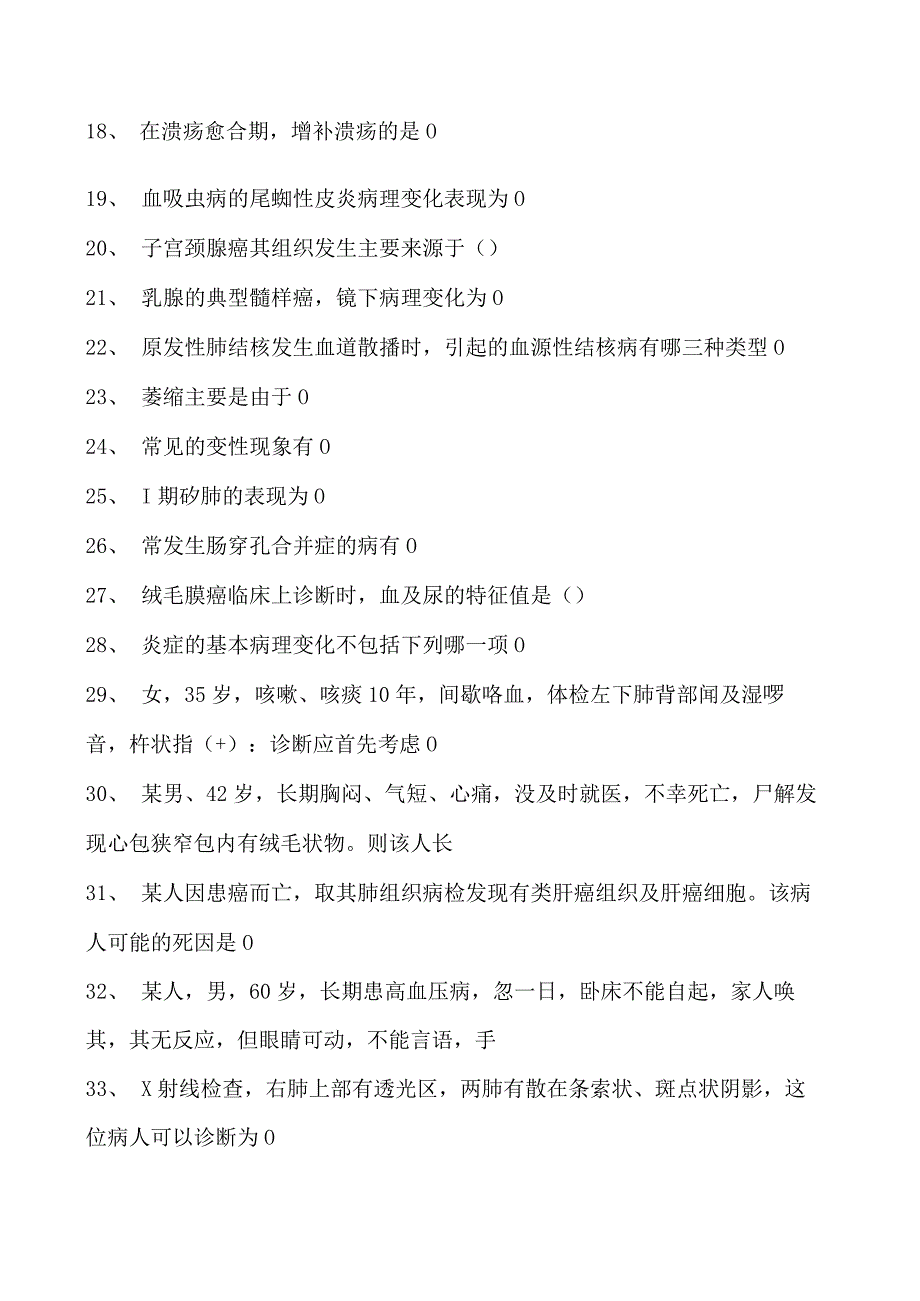 2023临床病理科住院医师临床病理科综合练习试卷(练习题库).docx_第2页