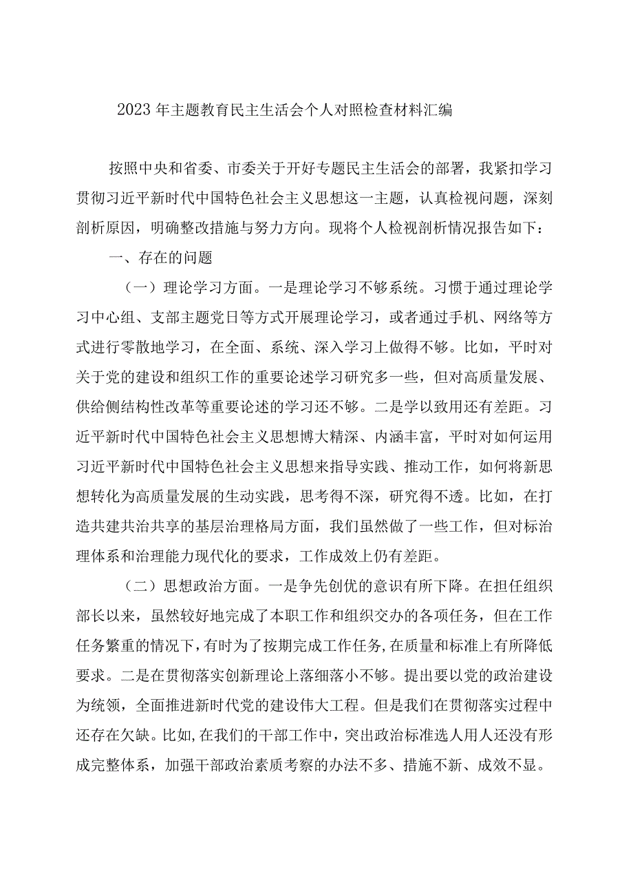 2023主题教育六个方面对照发言材料_五篇合集.docx_第1页