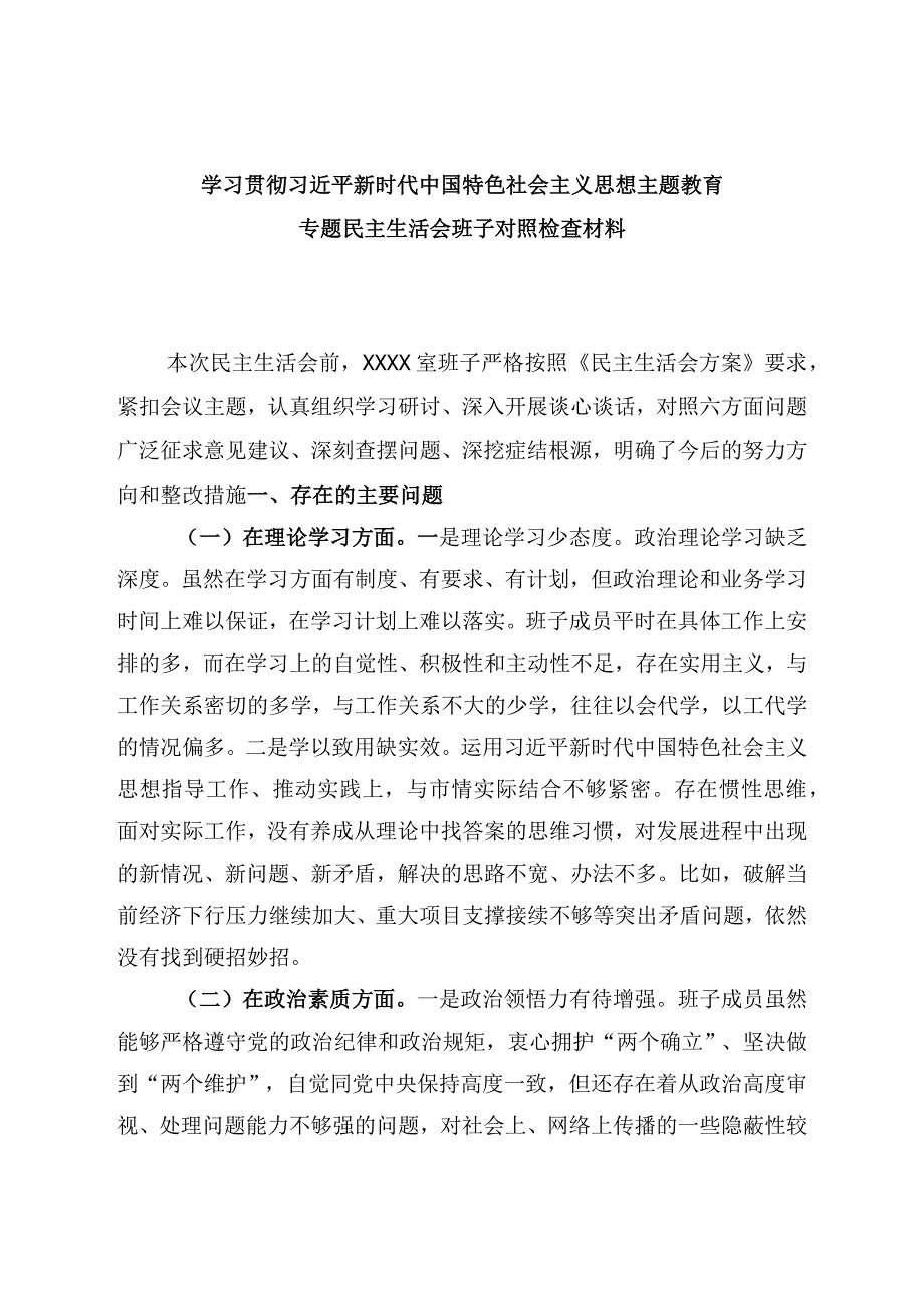 2023年主题教育六个方面2023年生活会对照检查材料(五篇合集）.docx_第1页