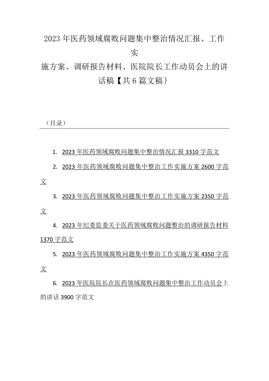 2023年医药领域腐败问题集中整治情况汇报、工作实施方案、调研报告材料、医院院长工作动员会上的讲话稿【共6篇文稿｝.docx_第1页