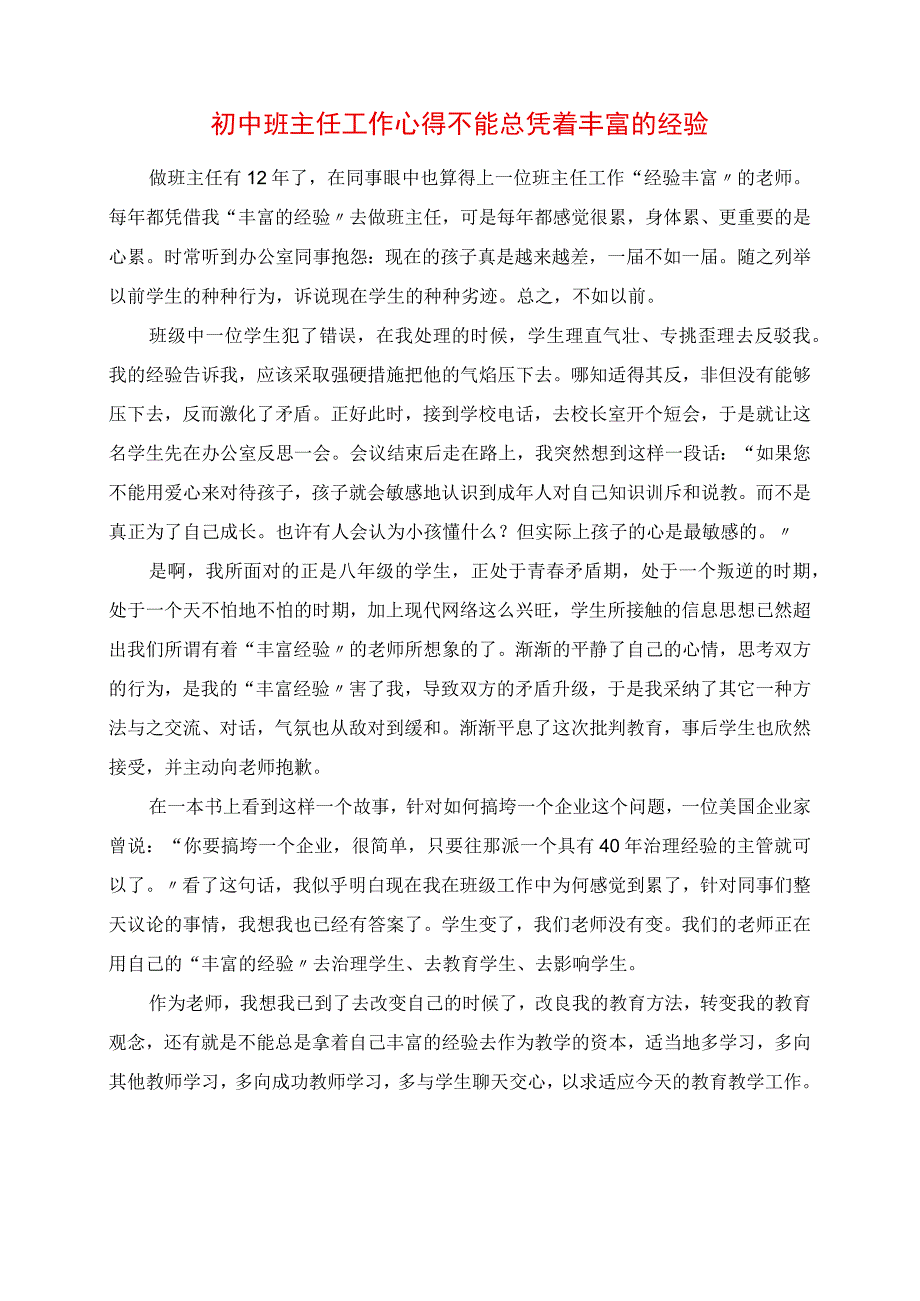 2023年初中班主任工作心得 不能总凭着丰富的经验.docx_第1页