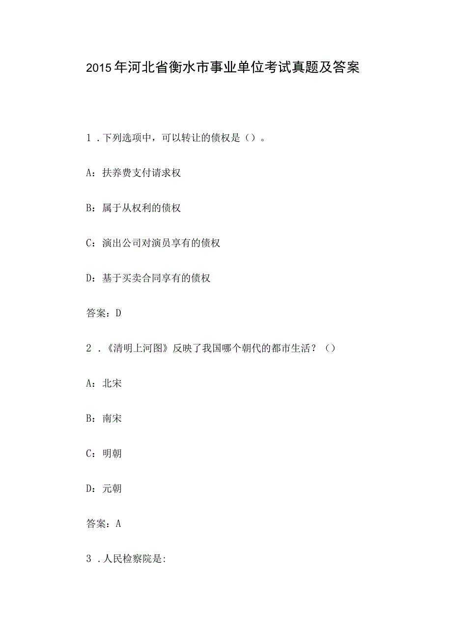 2015年河北省衡水市事业单位考试真题及答案.docx_第1页