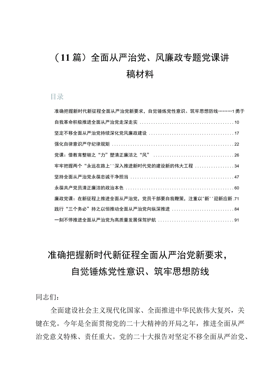 （11篇）全面从严治党、风廉政专题党课讲稿材料.docx_第1页