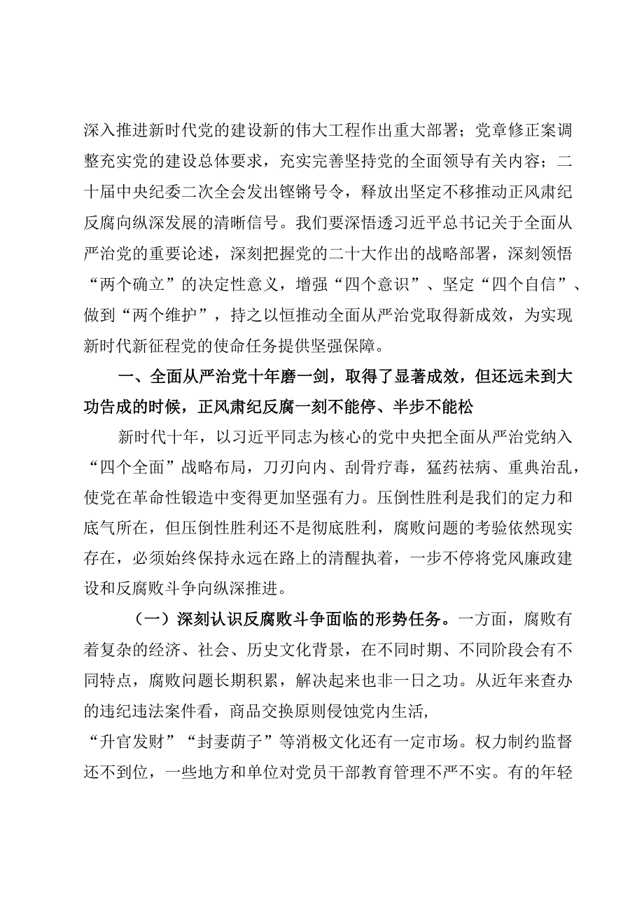 （11篇）全面从严治党、风廉政专题党课讲稿材料.docx_第2页