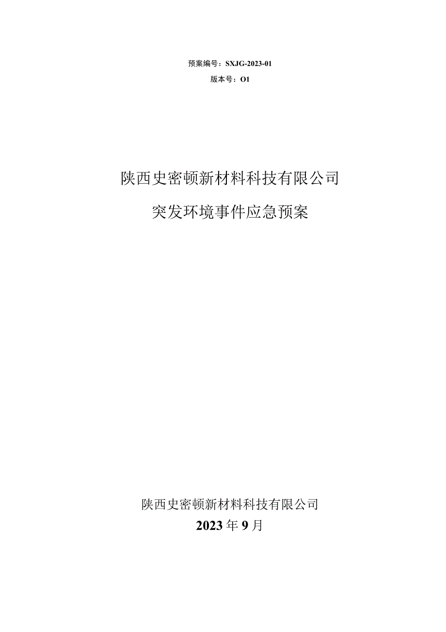 预案SXJG-2022-01版本号01陕西史密顿新材料科技有限公司突发环境事件应急预案.docx_第1页