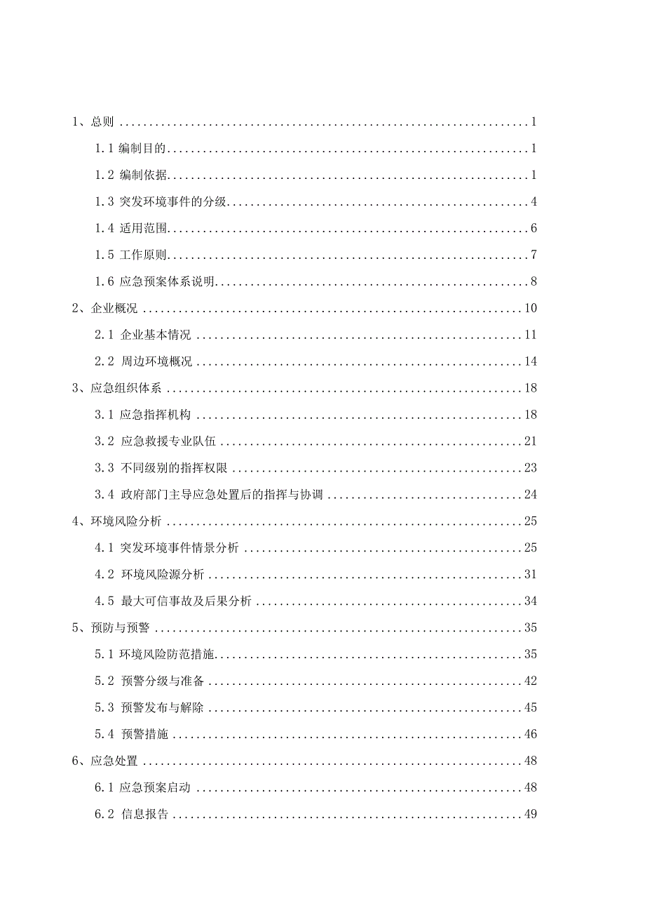 预案SXJG-2022-01版本号01陕西史密顿新材料科技有限公司突发环境事件应急预案.docx_第3页