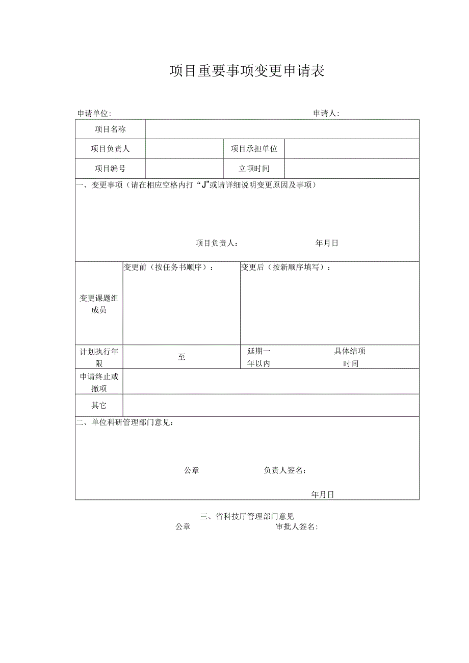 项目重要事项变更申请表.docx_第1页