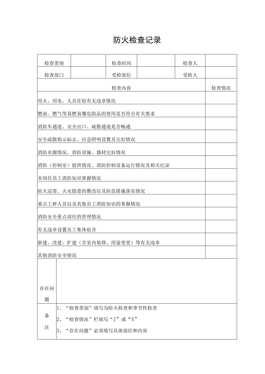 19. 20项消防台账记录资料.docx_第2页