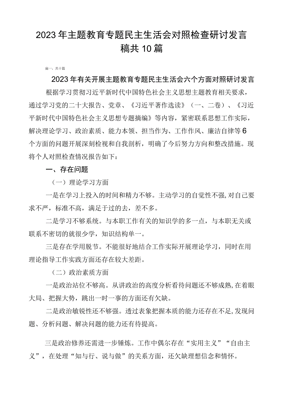 2023年主题教育专题民主生活会对照检查研讨发言稿共10篇.docx_第1页