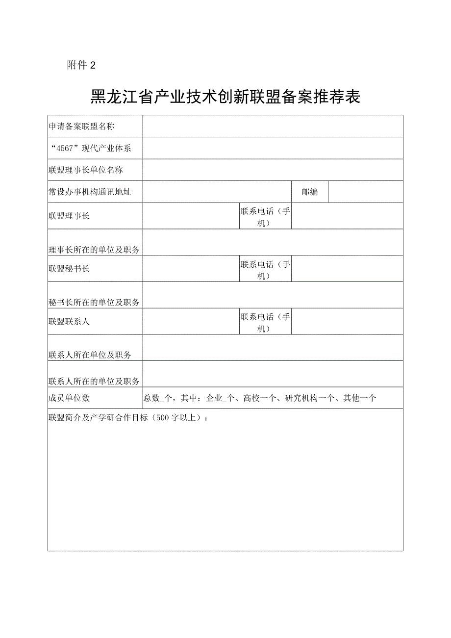 黑龙江省产业技术创新联盟备案推荐表.docx_第1页