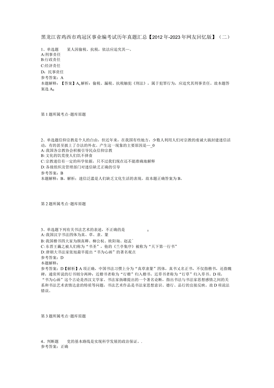 黑龙江省鸡西市鸡冠区事业编考试历年真题汇总【2012年-2022年网友回忆版】(二).docx_第1页