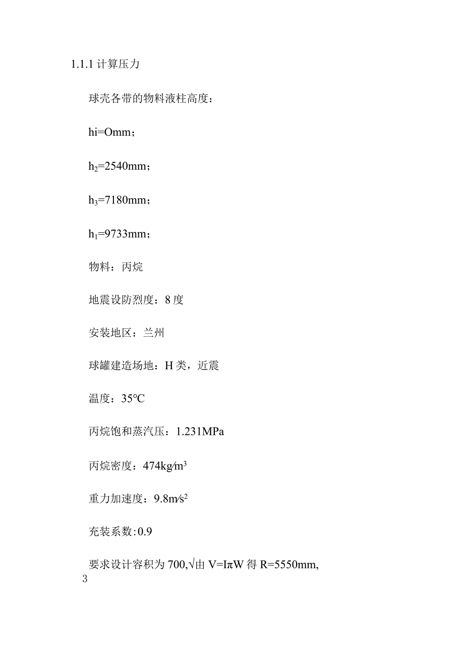 1160m3丙烷气球罐壁厚计算和强度校核方案.docx_第2页