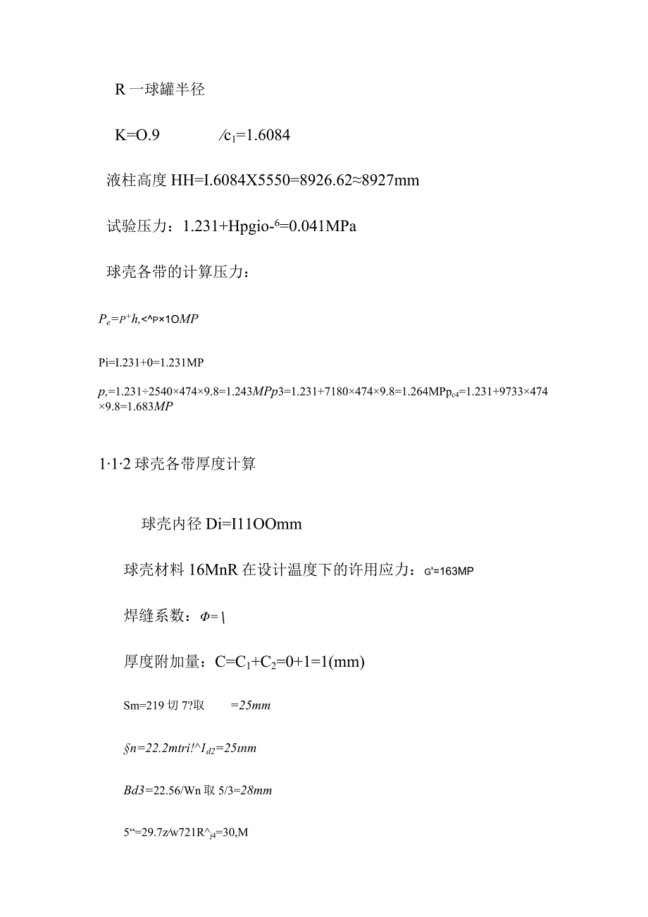 1160m3丙烷气球罐壁厚计算和强度校核方案.docx_第3页