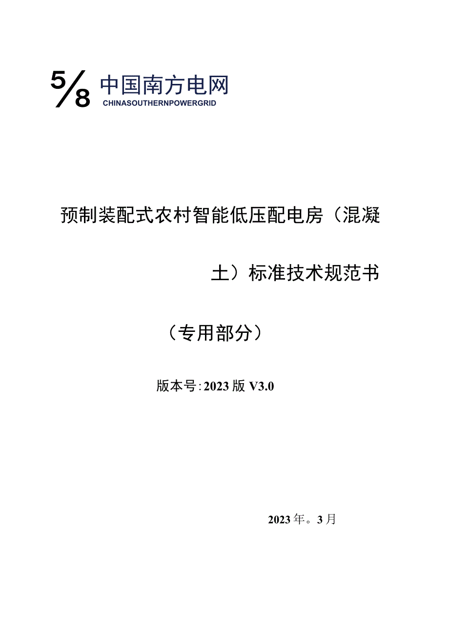 预制装配式农村智能低压配电房标准技术规范书（专用部分）2023年技术规范书.docx_第1页