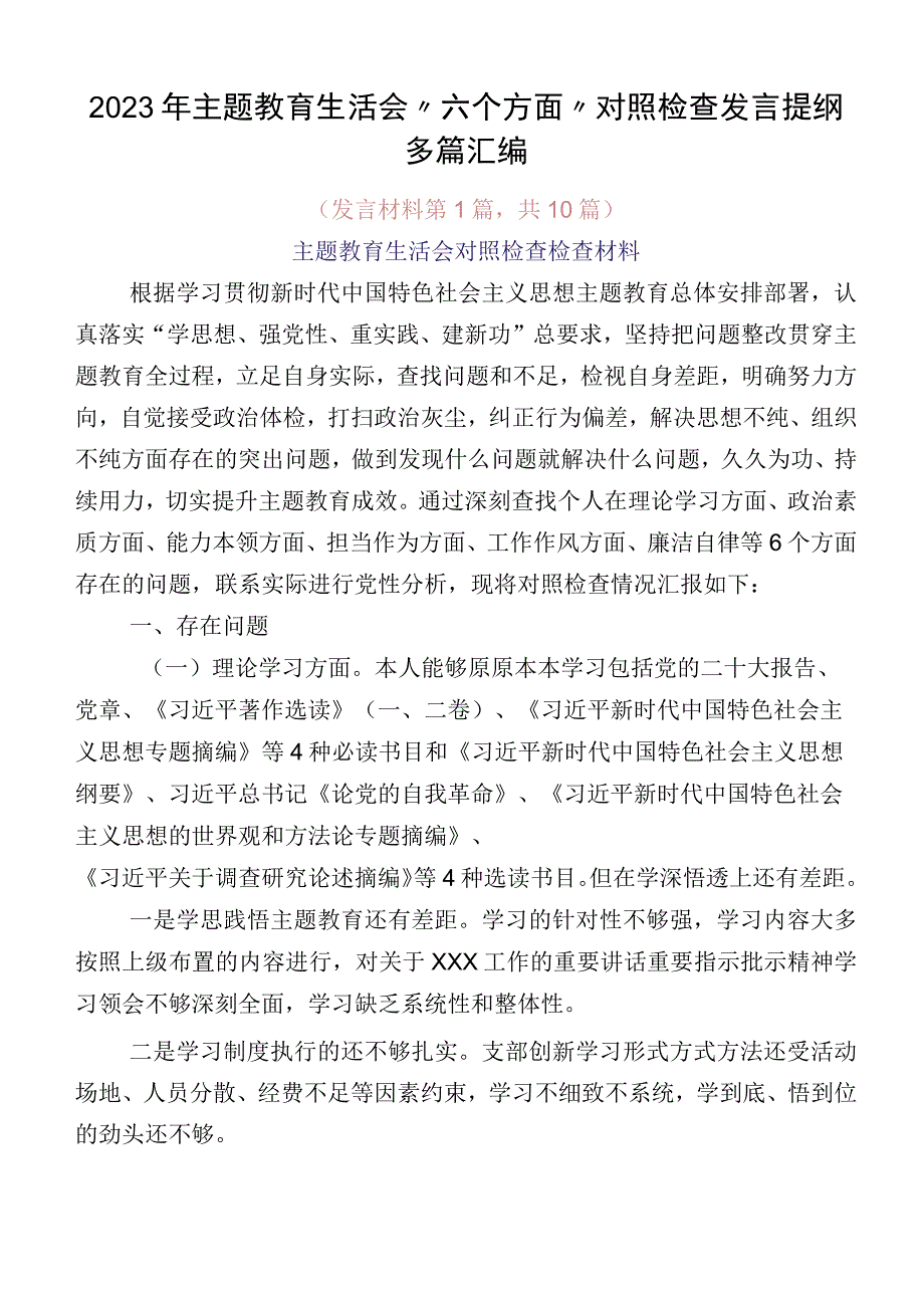 2023年主题教育生活会“六个方面”对照检查发言提纲多篇汇编(1).docx_第1页