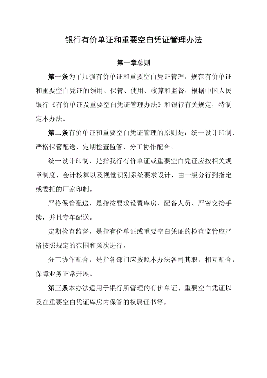 银行有价单证和重要空白凭证管理办法.docx_第1页