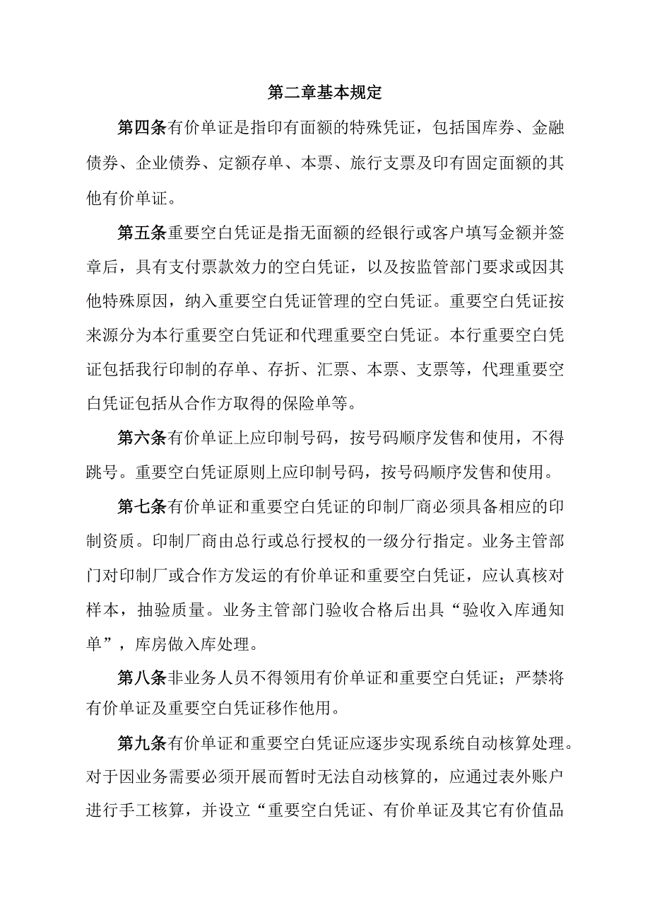 银行有价单证和重要空白凭证管理办法.docx_第2页