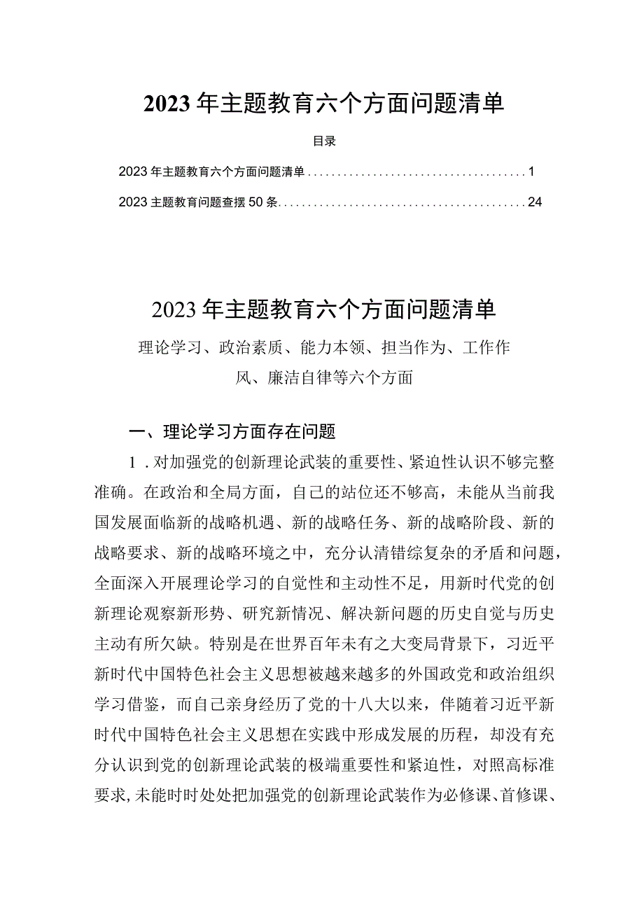 2023年主题教育六个方面对照检视问题清单.docx_第1页