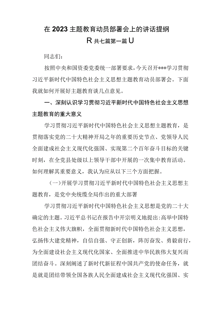 （7篇）在2023主题教育动员部署会上的讲话提纲.docx_第1页