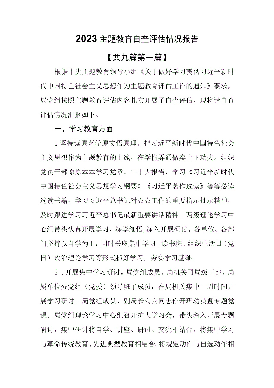 （9篇）2023主题教育自查评估情况报告.docx_第1页