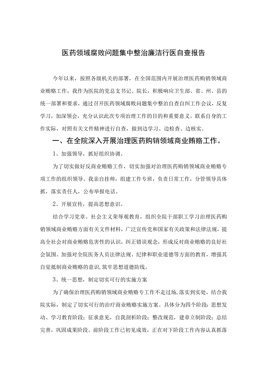 2023医药领域腐败问题集中整治廉洁行医自查报告(精选15篇合集).docx_第1页