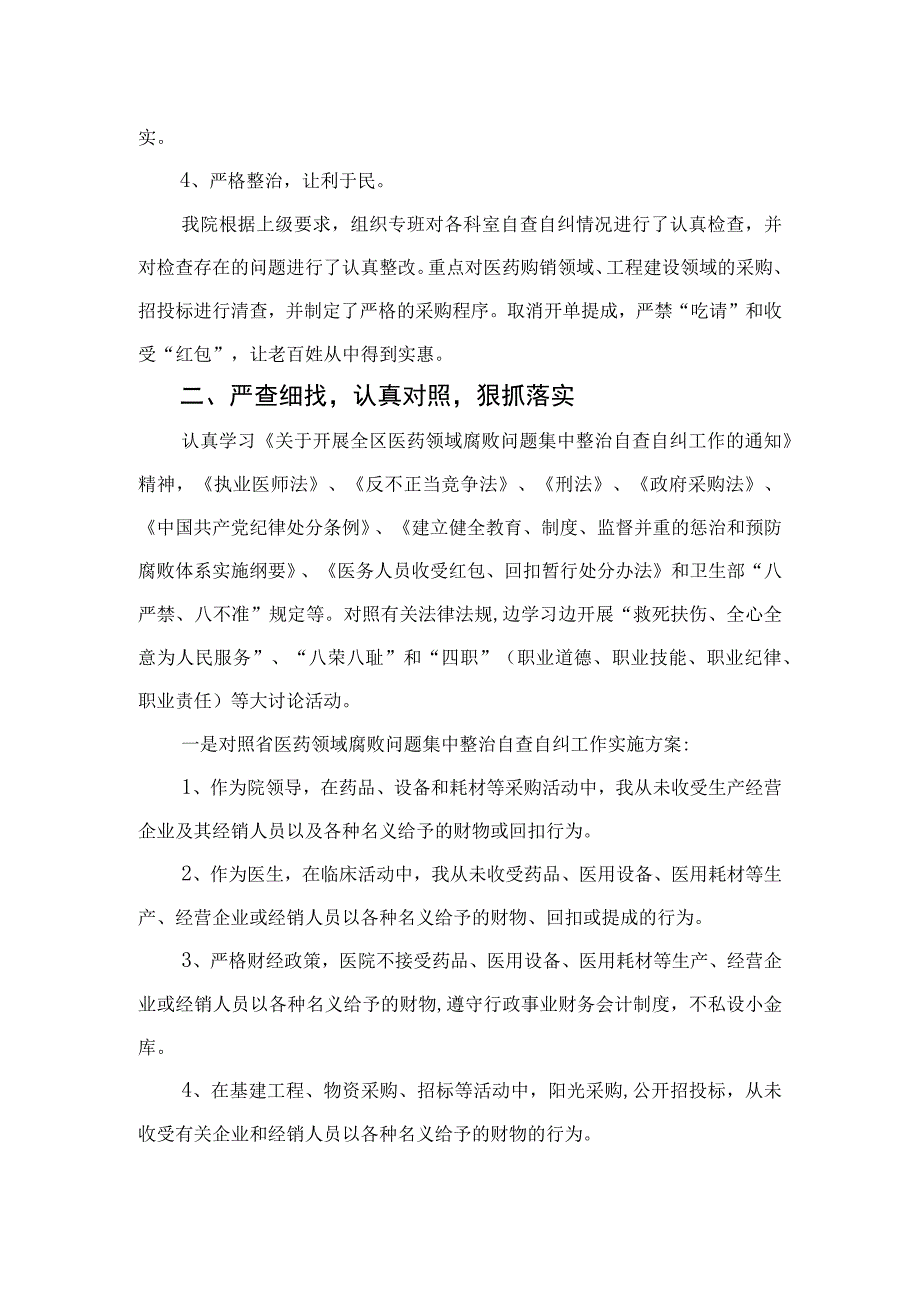 2023医药领域腐败问题集中整治廉洁行医自查报告(精选15篇合集).docx_第2页