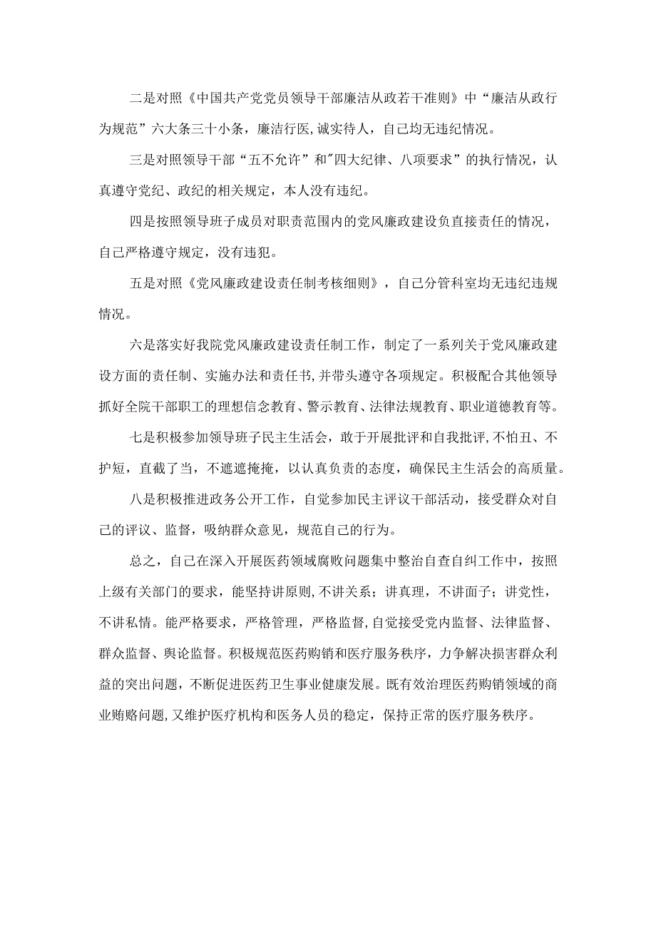 2023医药领域腐败问题集中整治廉洁行医自查报告(精选15篇合集).docx_第3页