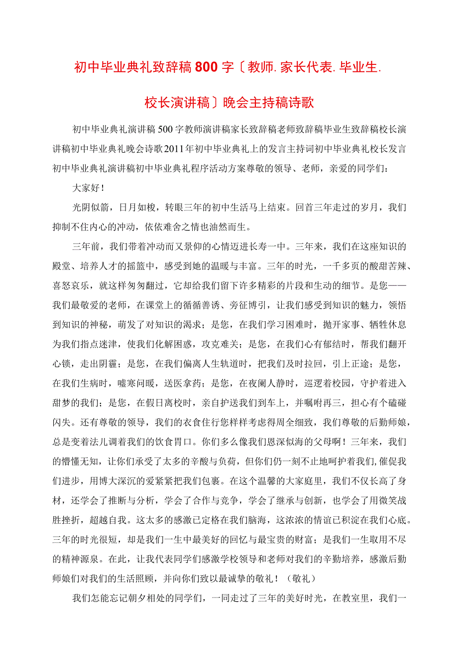 2023年初中毕业典礼发言稿800字教师家长代表毕业生校长演讲稿晚会主持稿诗歌.docx_第1页