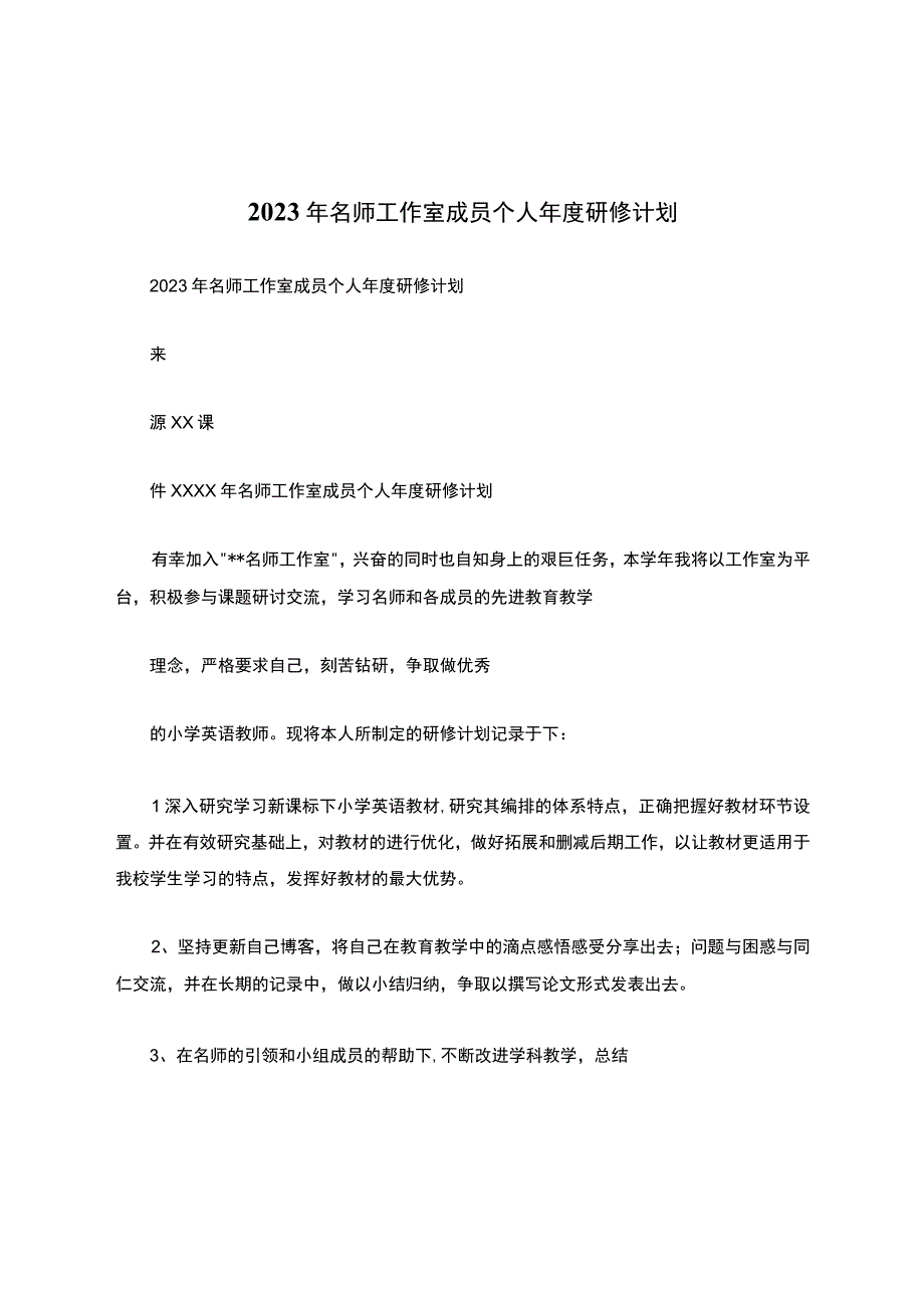 2021年名师工作室成员个人年度研修计划.docx_第1页